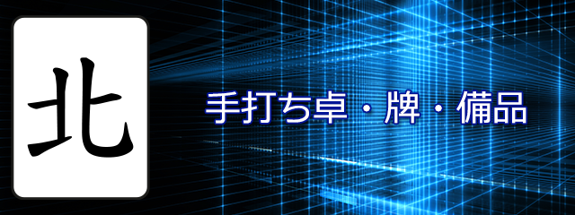 手打ち卓・牌・備品